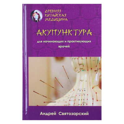 Андрей Святозарский "Древняя китайская медицина. Акупунктура для начинающих и практикующих врачей"