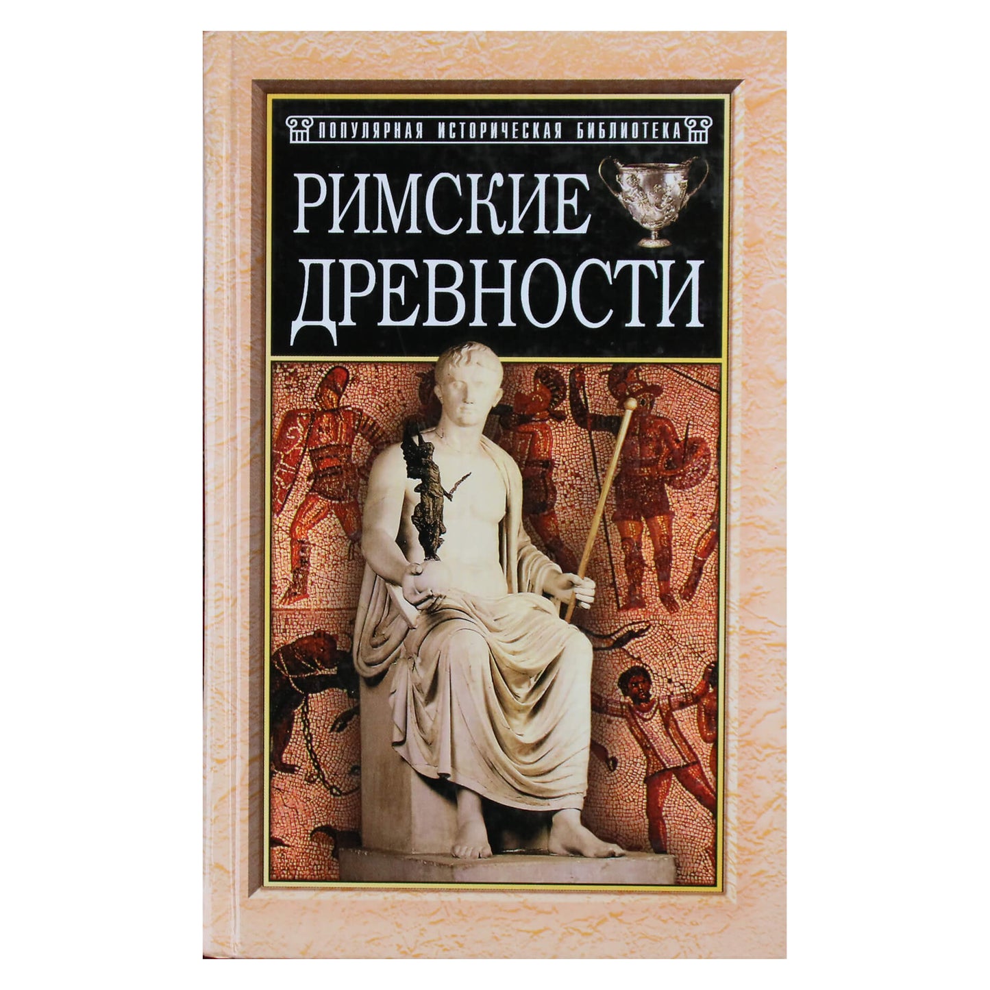 Николай Санчурский "Римские древности: краткий очерк"