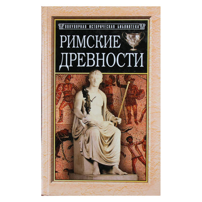 Николай Санчурский "Римские древности: краткий очерк"