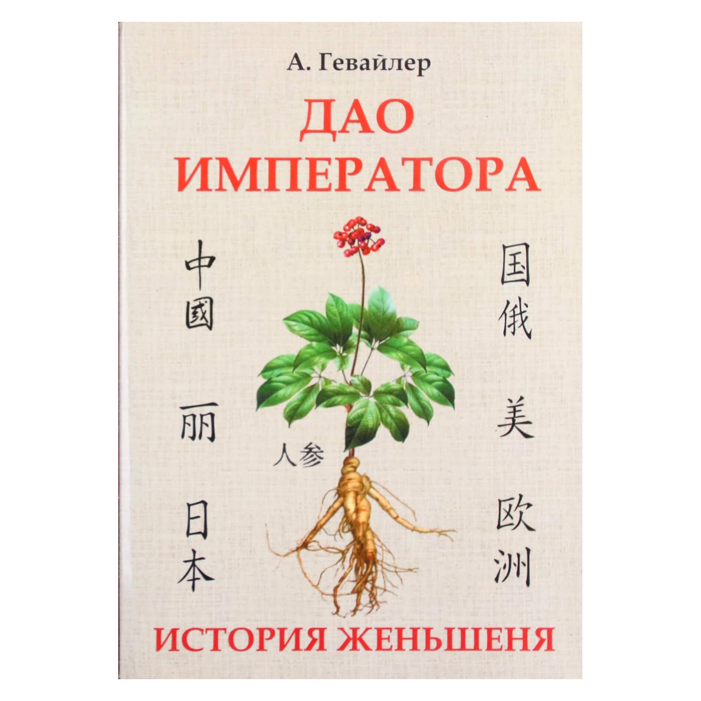 Анатолий Гевайлер "Дао императора. История женьшеня"