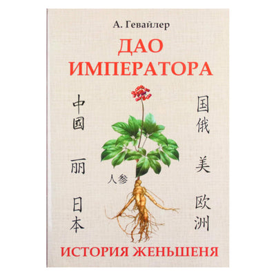 Анатолий Гевайлер "Дао императора. История женьшеня"