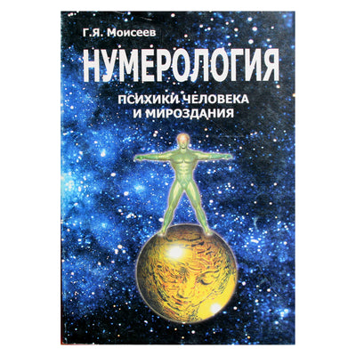 Геннадий Моисеев "Нумерология психики человека и мироздания"