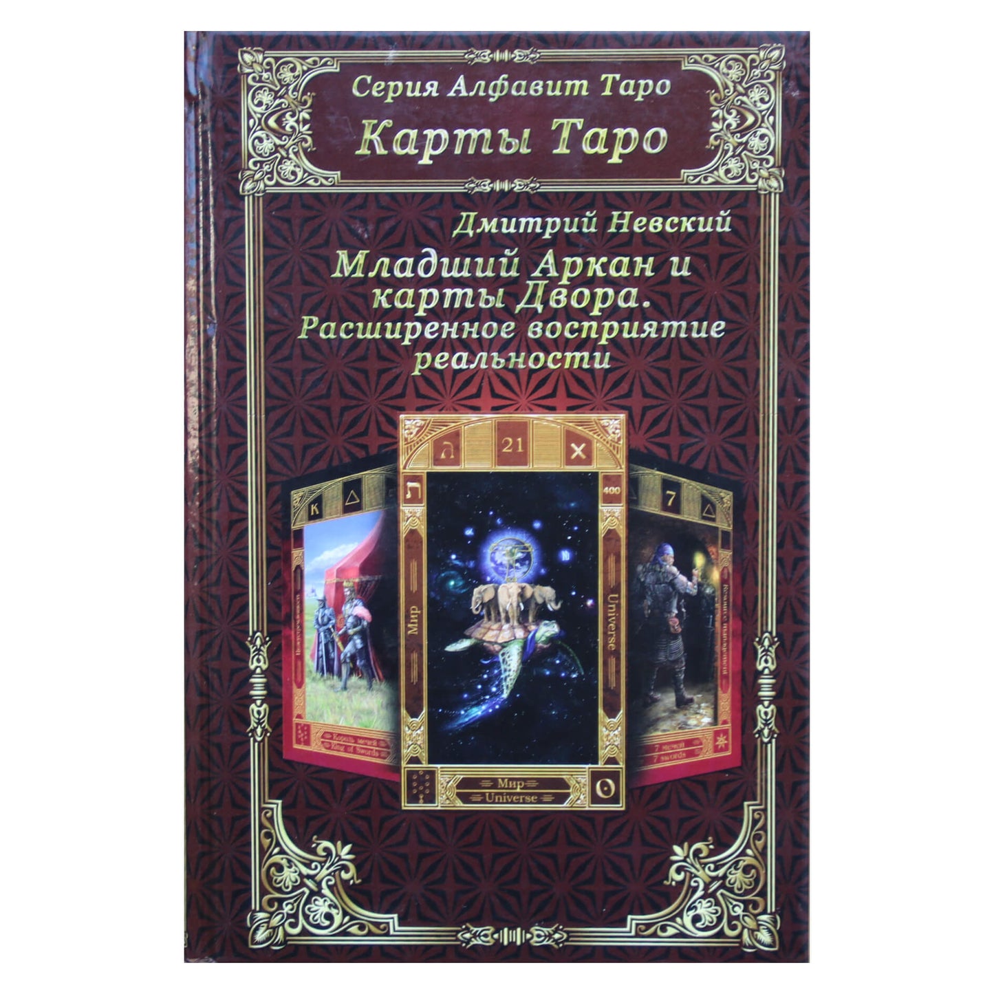 Dmitrijus Nevskis "Mažieji Arkanai ir Teismo kortos. Išplėstas tikrovės suvokimas"