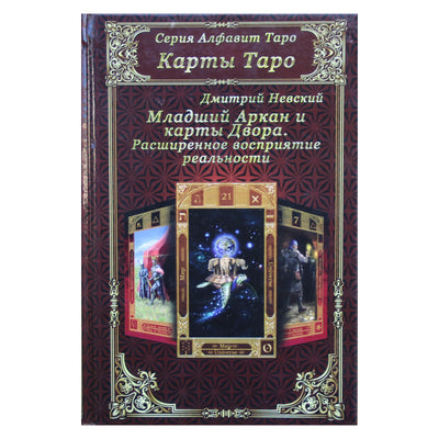 Dmitrijus Nevskis "Mažieji Arkanai ir Teismo kortos. Išplėstas tikrovės suvokimas"
