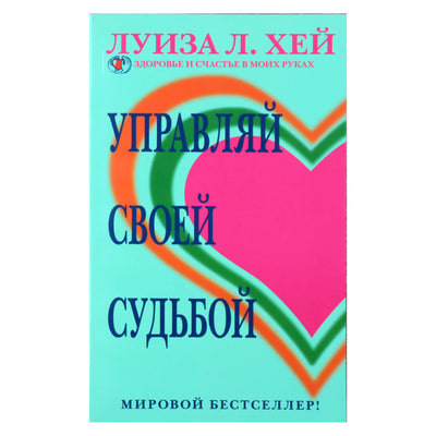 Louise Hay „Valdyk savo likimą“
