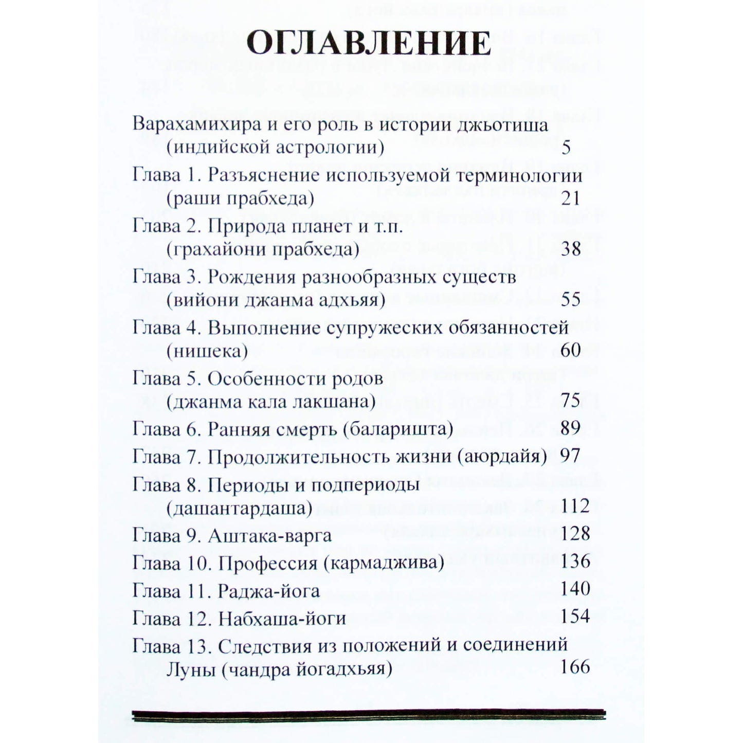 Варахамихира "Брихат-Джатака. Фундамент индийской астрологии"