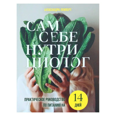 Александра Лемперт "Сам себе нутрициолог: практическое руководство по питанию на 14 дней"