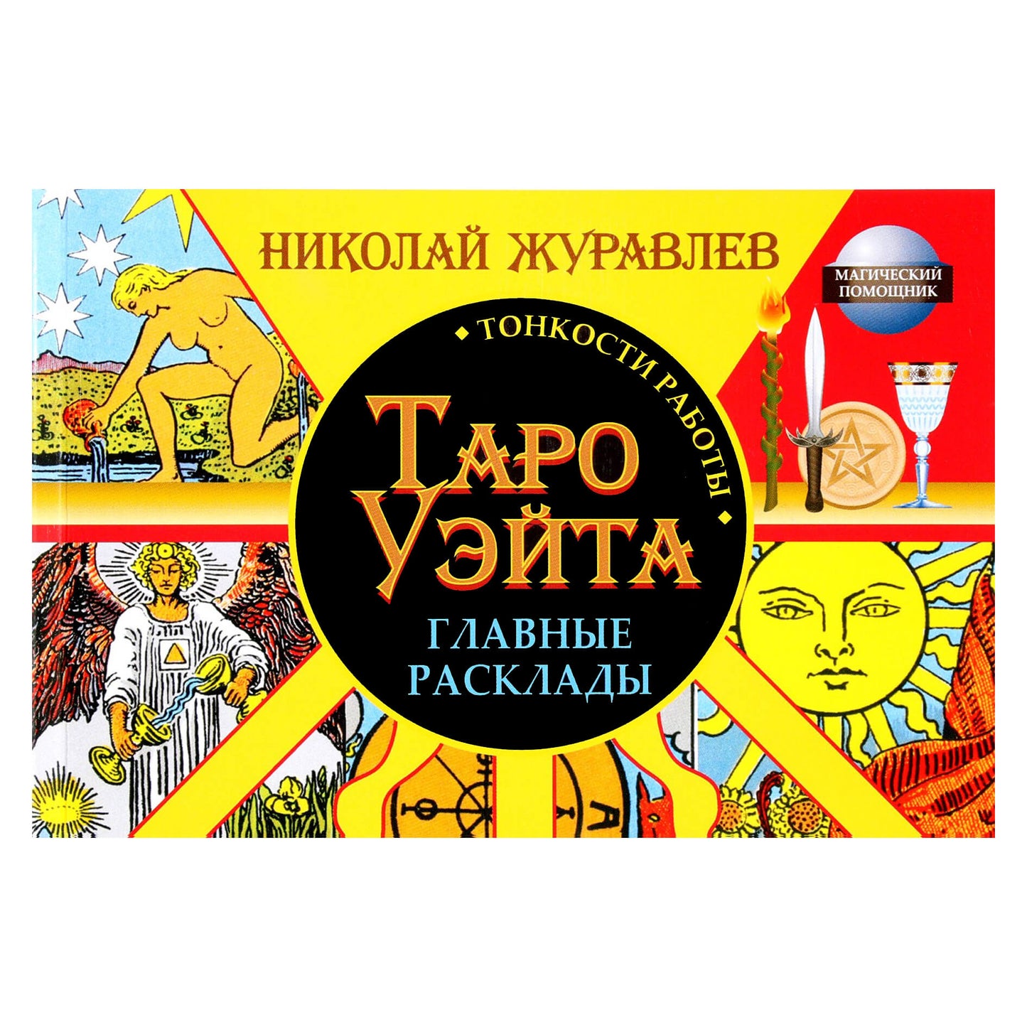 Taro kortos Pilna Waite Taro kortų kaladė (dėžutė) / Nikolajus Žuravlevas