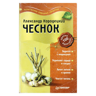 Александр Кородецкий "Чеснок против 100 болезней"
