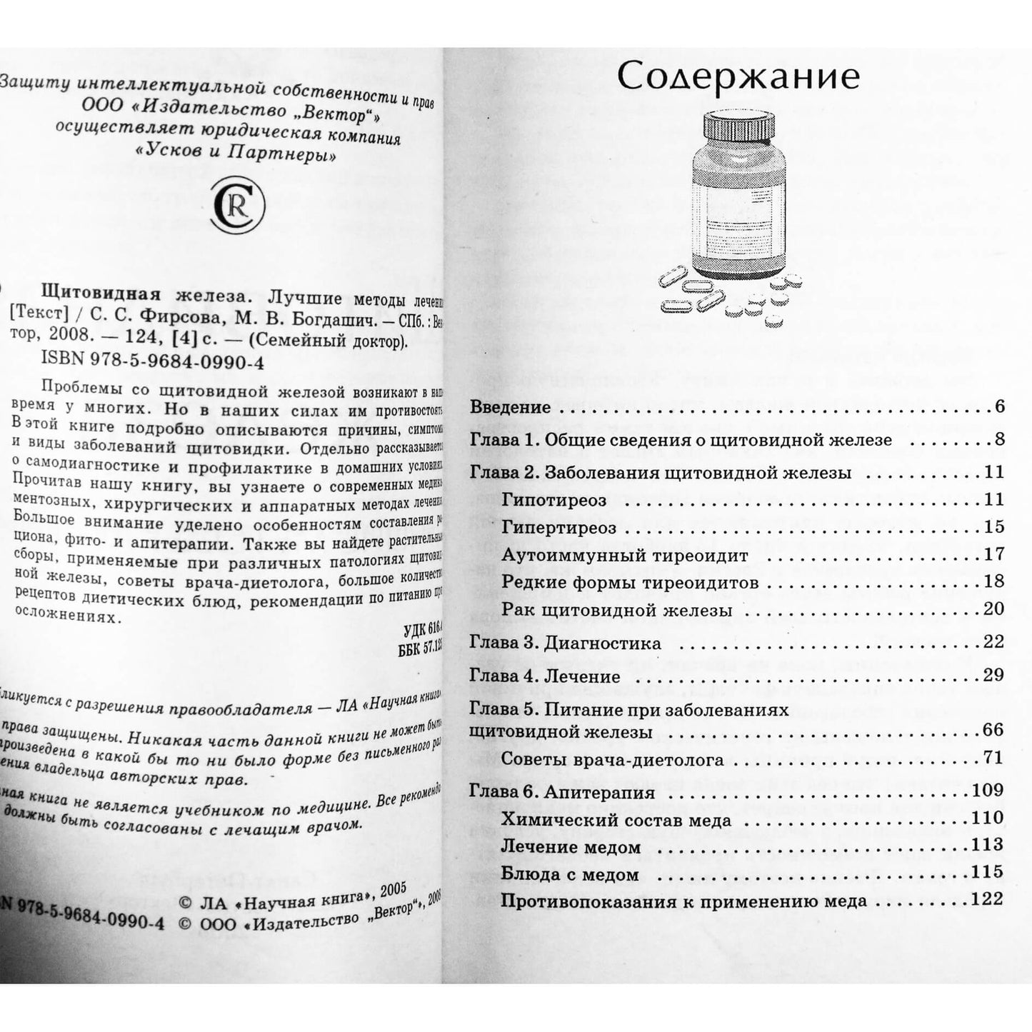 Светлана Фирсова "Щитовидная железа. Лучшие методы лечения"