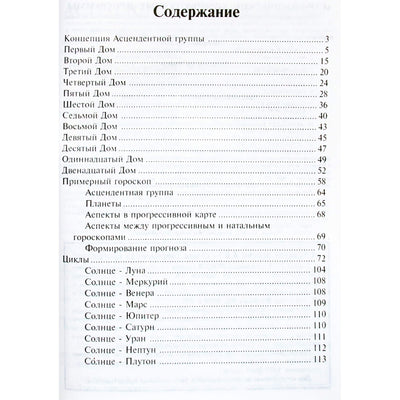 Гранд Смит "Принципы интерпретации прогрессивного гороскопа"