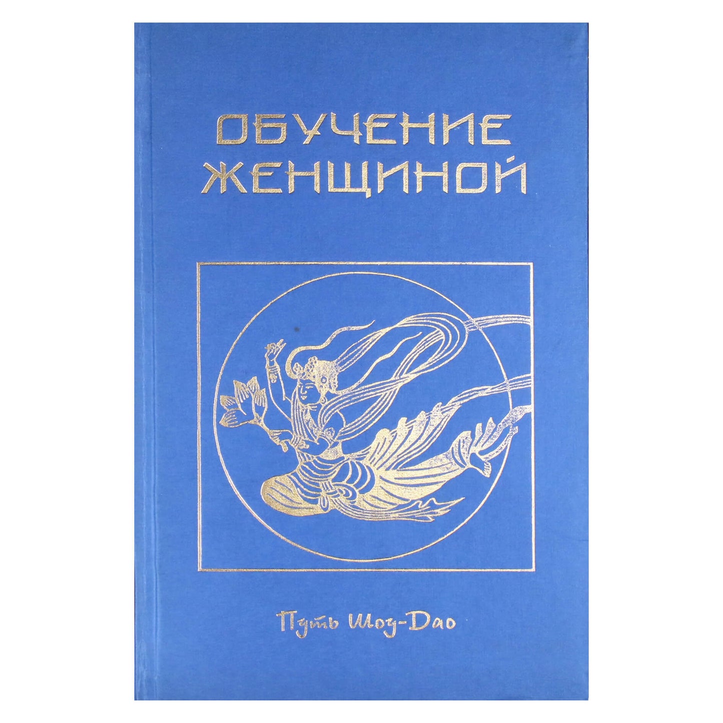 Ирина Медведева "Обучение женщиной".