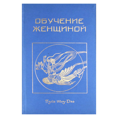 Ирина Медведева "Обучение женщиной".