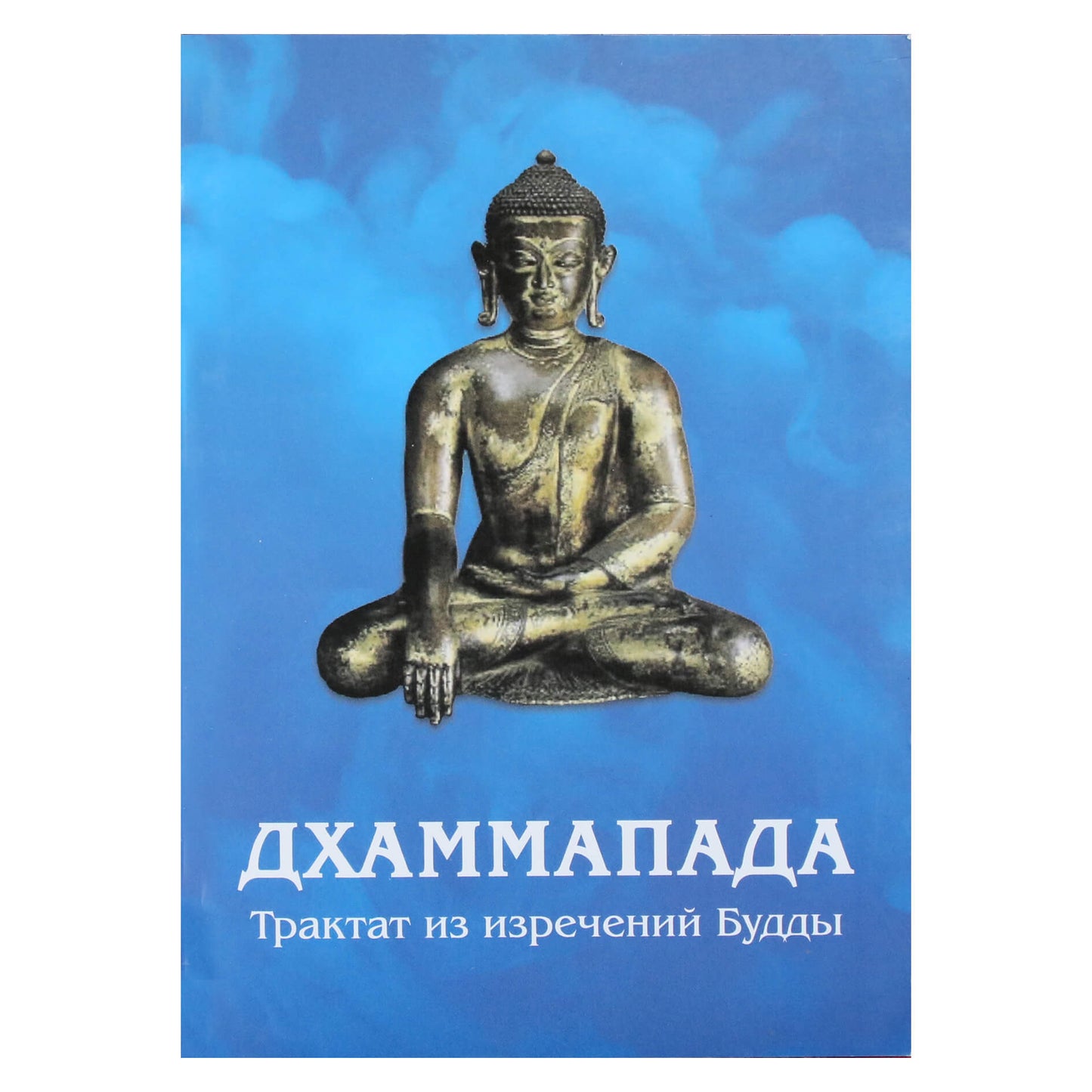 Дхаммапада. Трактат из изречений Будды