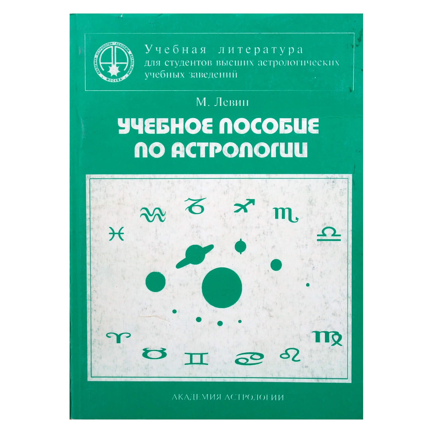 Михаил Левин "Учебное пособие по астрологии"