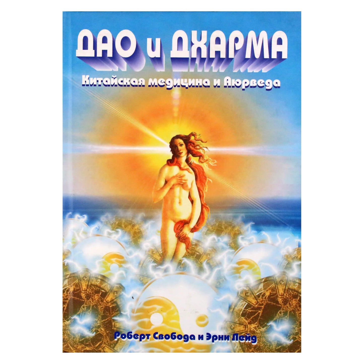 Роберт Свобода "Дао и Дхарма. Китайская медицина и аюрведа"