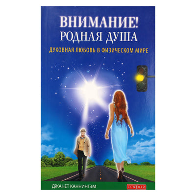 Джанет Каннингем "Внимание! Родная душа. Духовная любовь в физическом мире"
