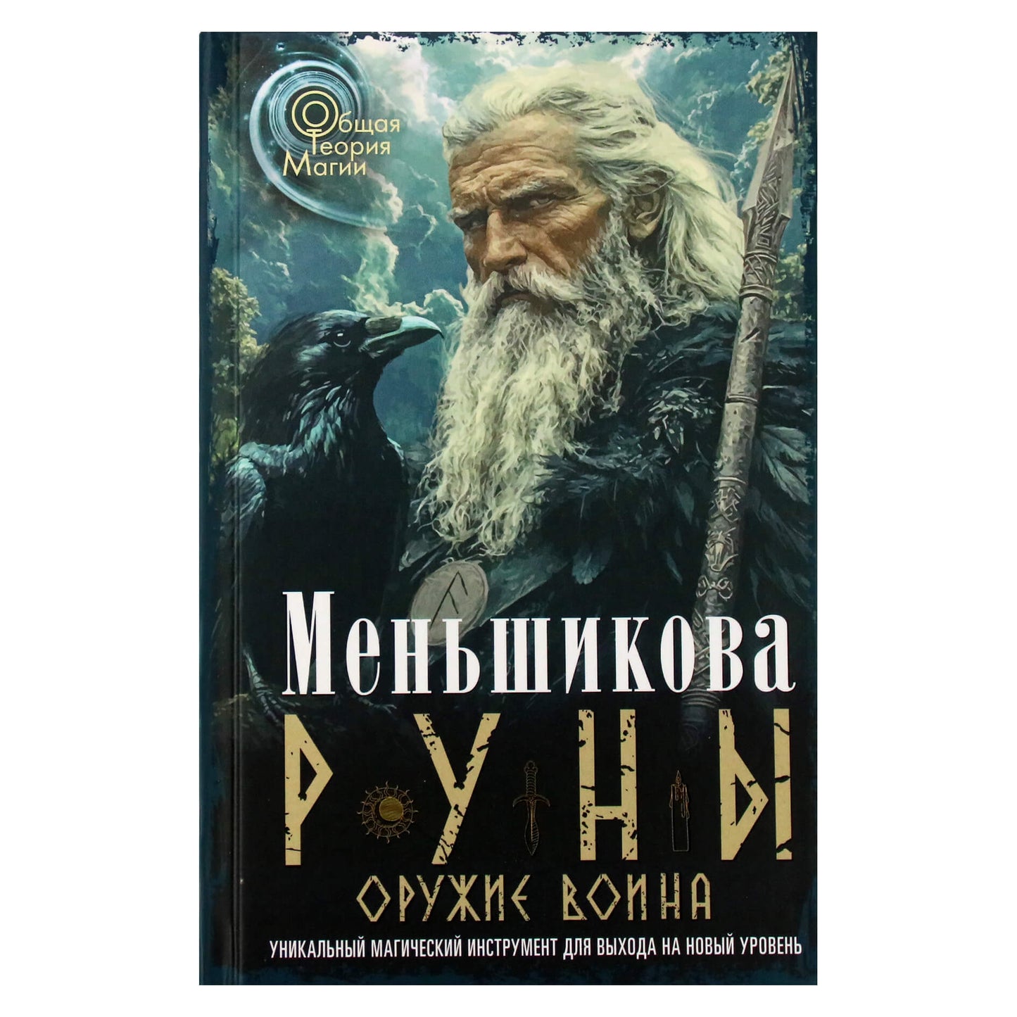 Ксения Меньшикова "Руны — оружие воина. Уникальный магический инструмент для выхода на новый уровень"