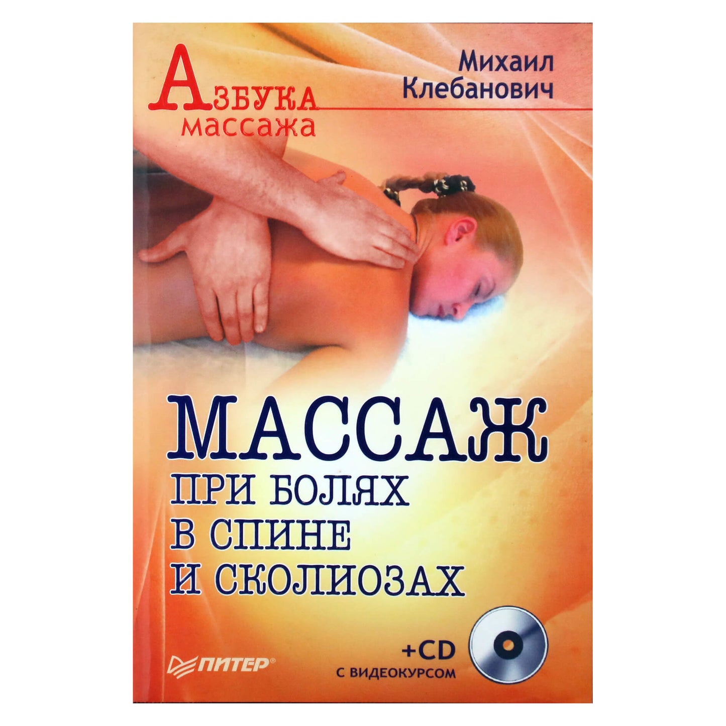 Michailas Klebanovičius „Masažas nuo nugaros skausmo ir skoliozės“ + CD