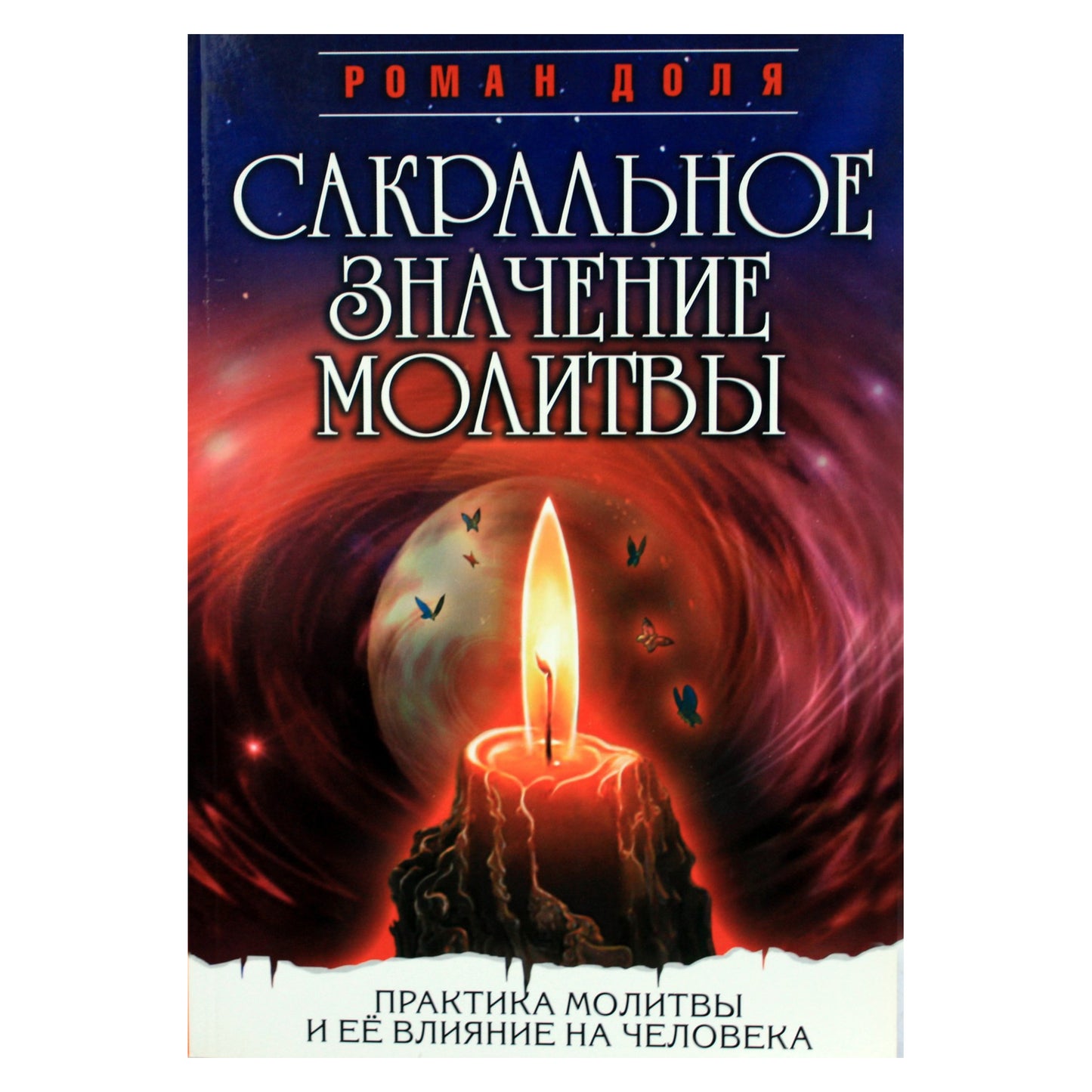 Romanas Dolya „Šventoji maldos prasmė“