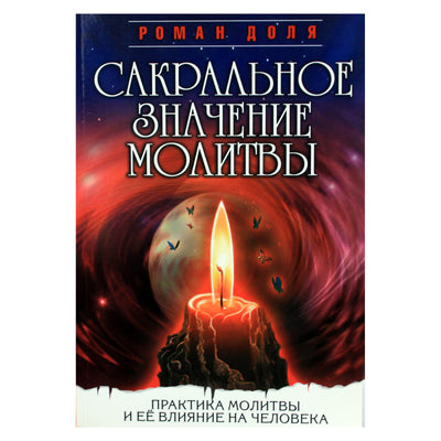 Romanas Dolya „Šventoji maldos prasmė“