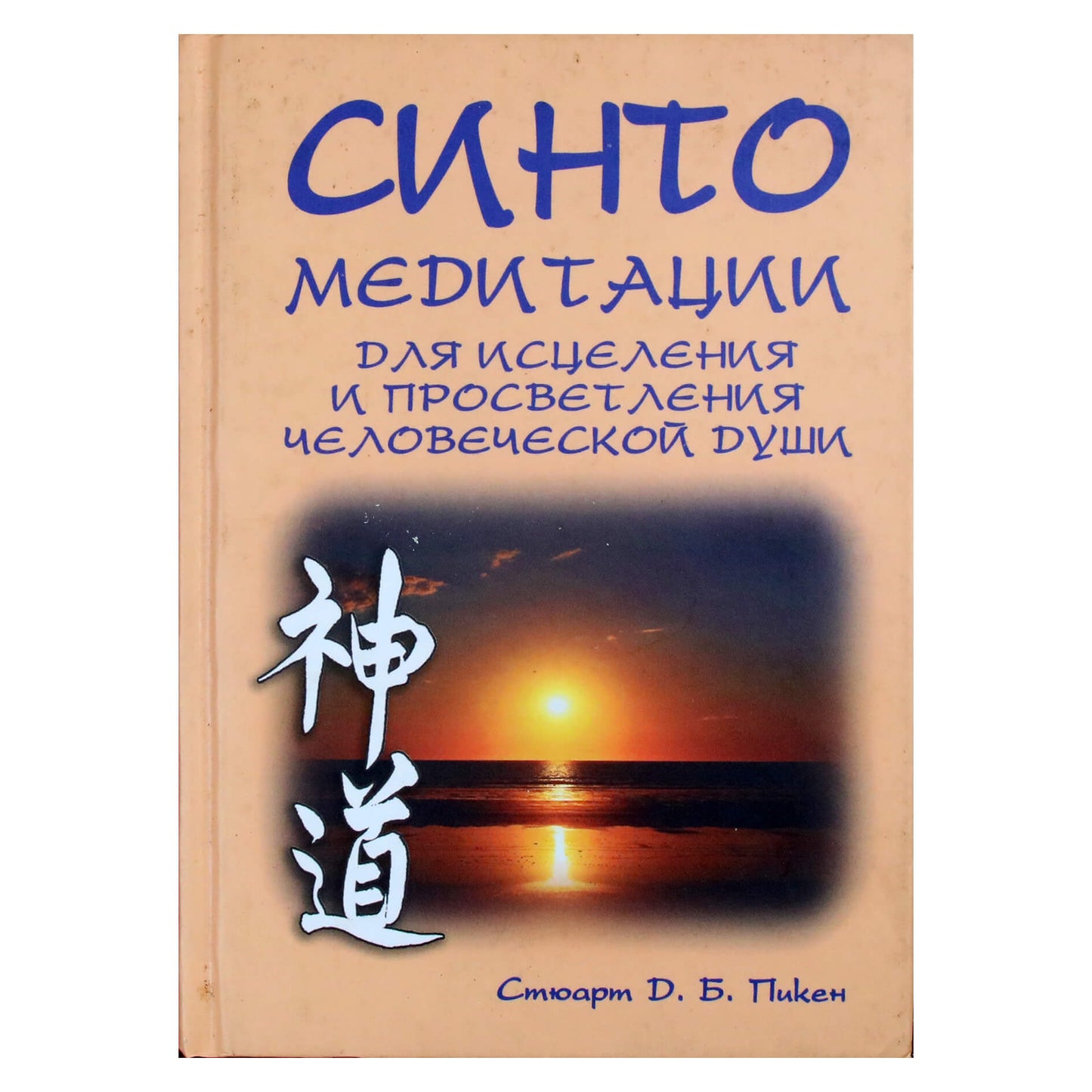 Stuart Picken „Šintoizmas: meditacijos žmogaus sielos gydymui ir apšvietimui“