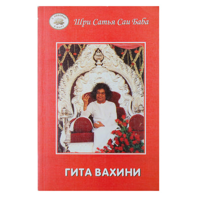 Satja Sai Baba „Gita Vahini“