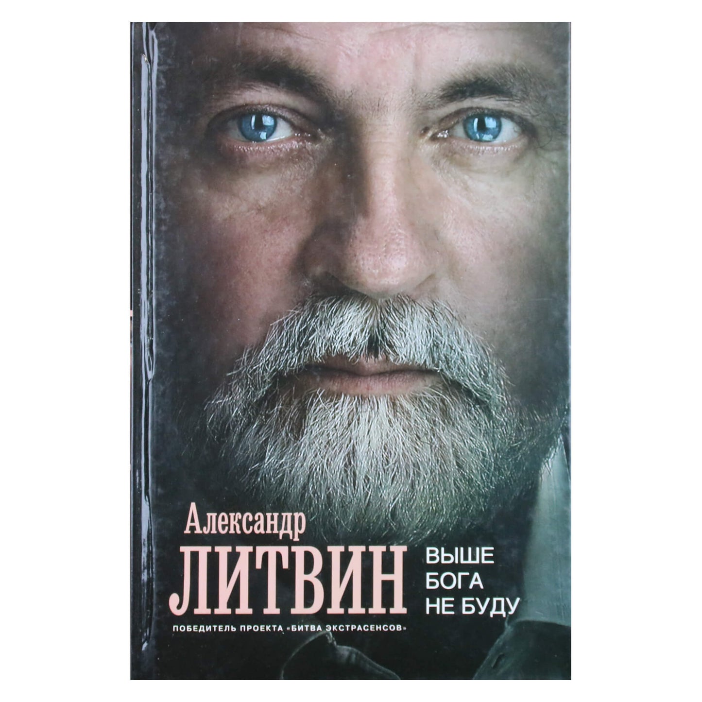 Александр Литвин "Выше Бога не буду"