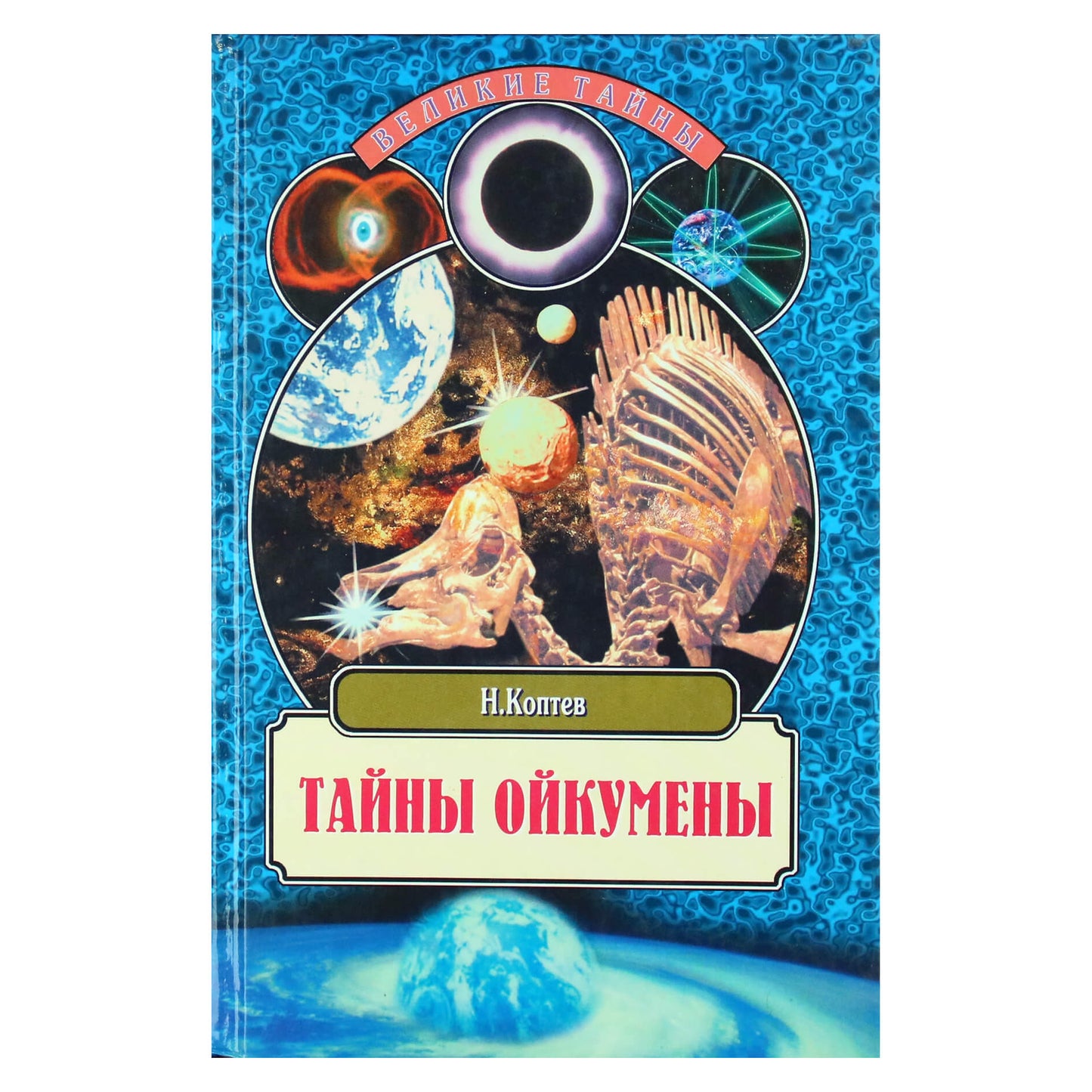 Николай Коптев "Тайны Ойкумены. Земля до и после потопа"