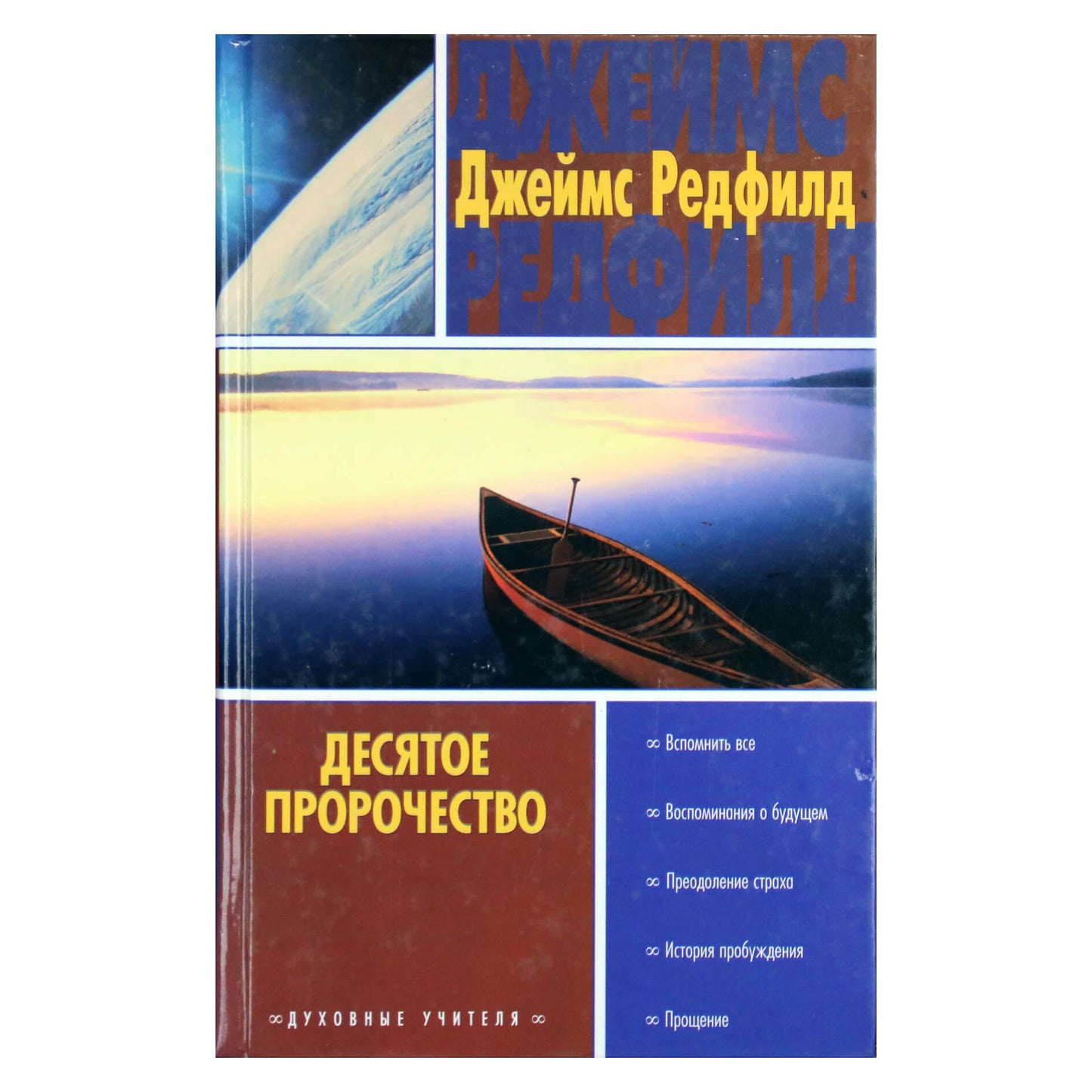 Джеймс Редфилд "Десятое пророчество"