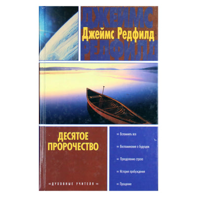 Джеймс Редфилд "Десятое пророчество"