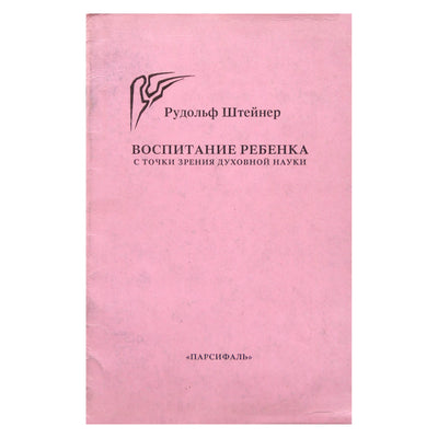 Rudolfas Steineris „Vaiko auginimas dvasinio mokslo požiūriu“