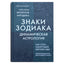 Кэролайн Фолкнер "Знаки зодиака. Динамическая астрология"