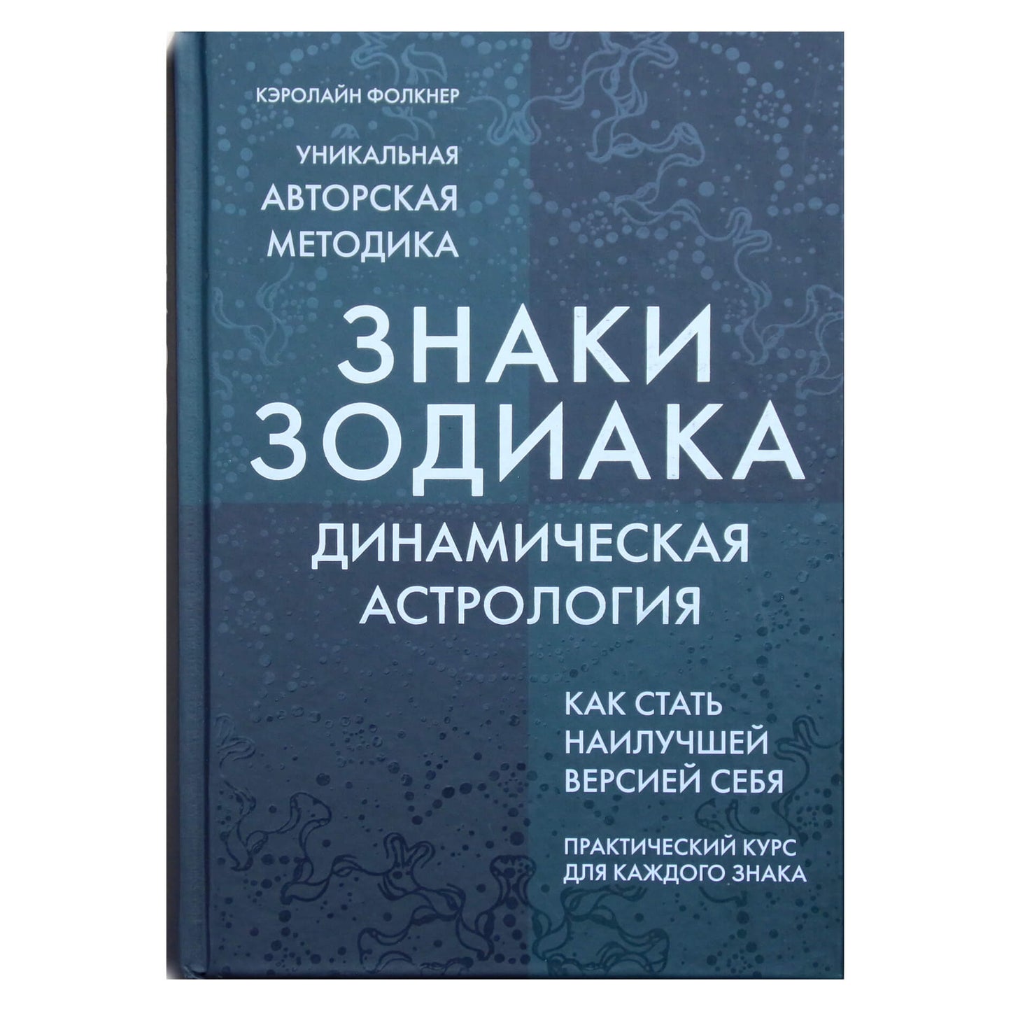 Кэролайн Фолкнер "Знаки зодиака. Динамическая астрология"