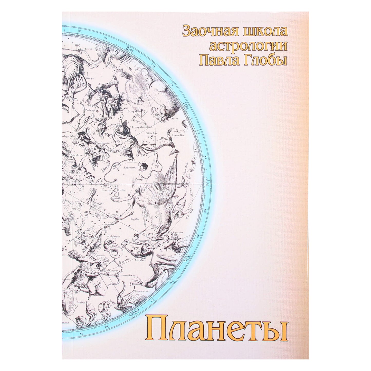 Pavelas Globa „Planetos“