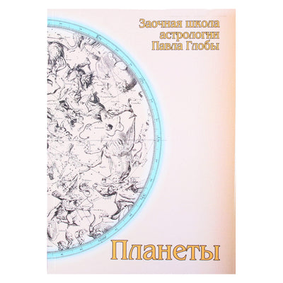 Pavelas Globa „Planetos“