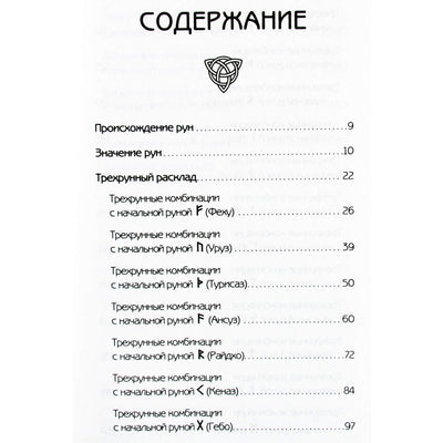 Сергей Матвеев "Руны: Большая книга раскладов на все случаи жизни. Более 3000 комбинаций"
