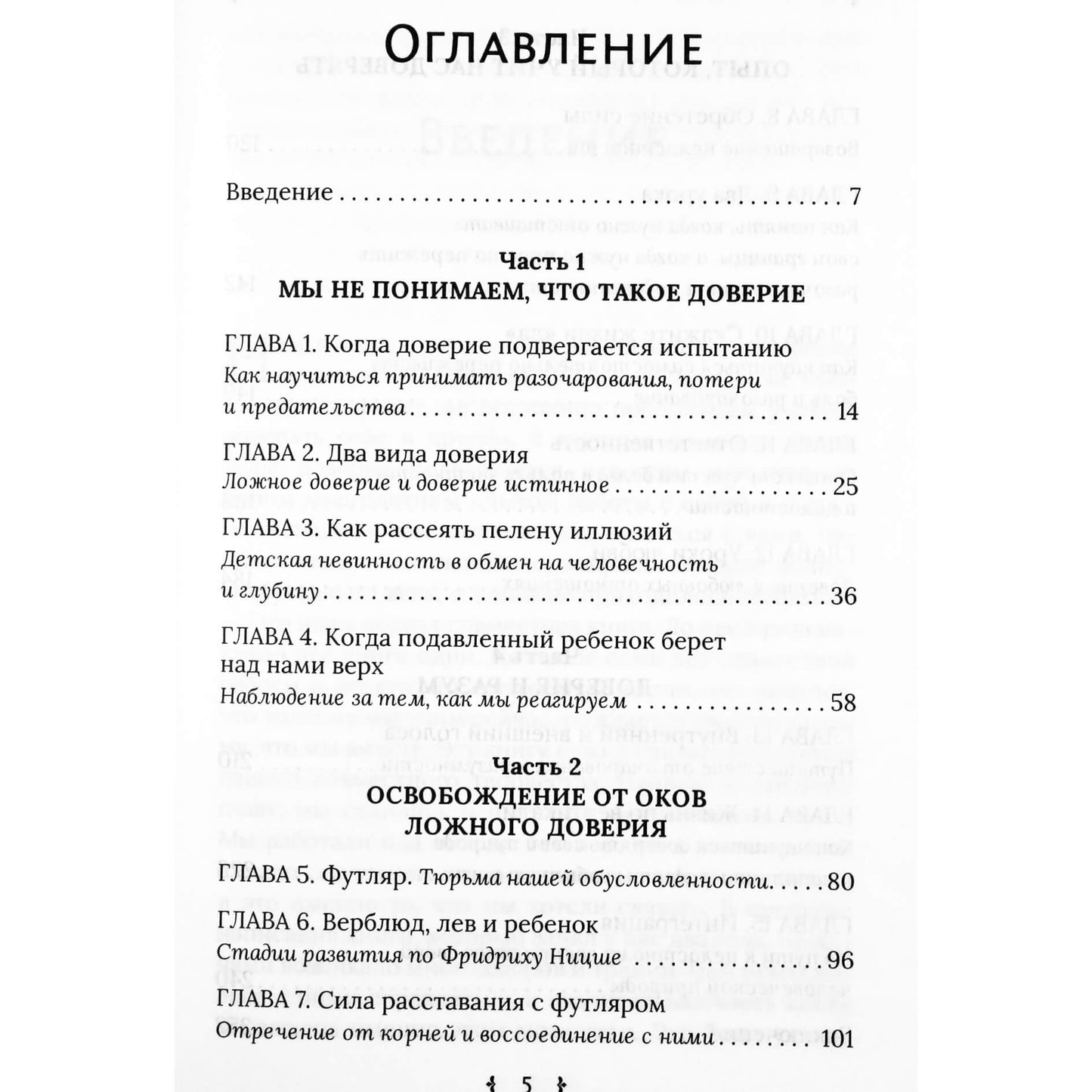 Кришнананда "В поисках любви. От ложного доверия к доверию истинному"
