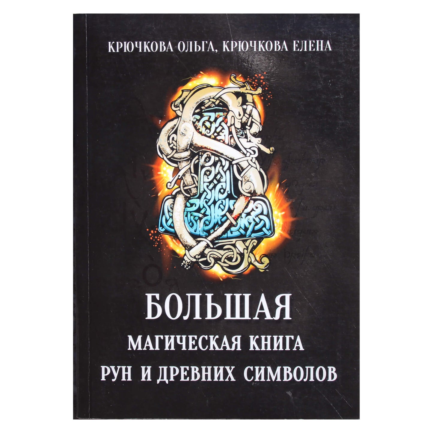Olga Kryuchkova „Didžioji magiška runų ir senovės simbolių knyga“