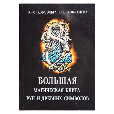 Olga Kryuchkova „Didžioji magiška runų ir senovės simbolių knyga“