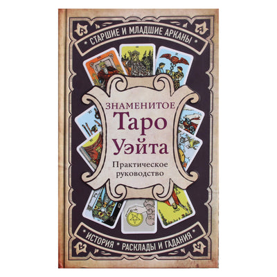 Garsusis Waite Tarot. Praktinis vadovas