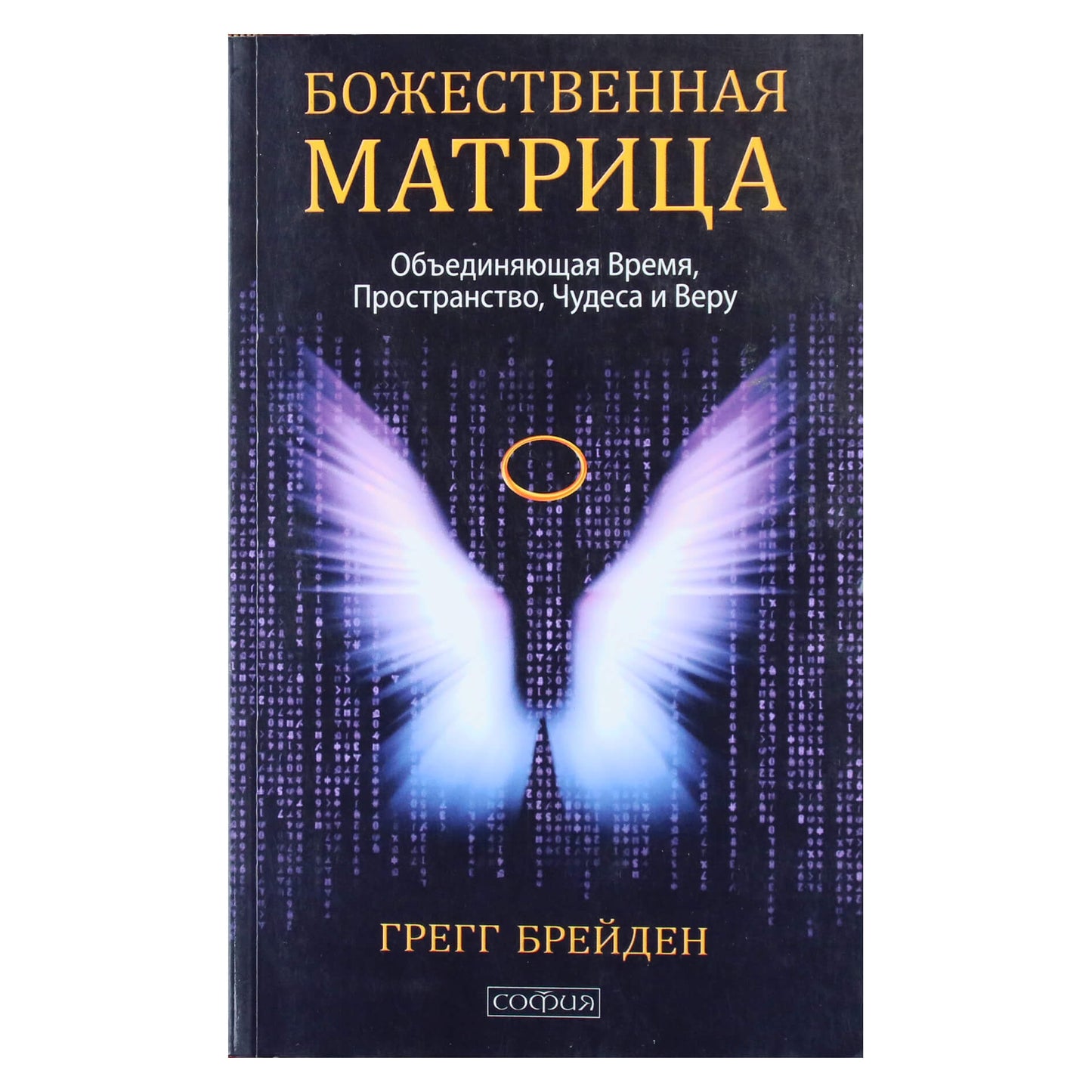Грегг Брейден "Божественная матрица, объединяющая Время, Пространство, Чудеса и Веру"