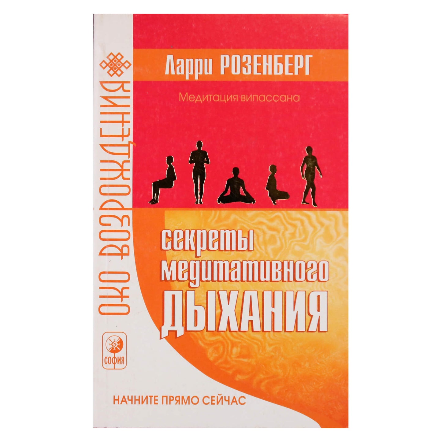 Larry Rosenberg „Meditatyvaus kvėpavimo paslaptys“