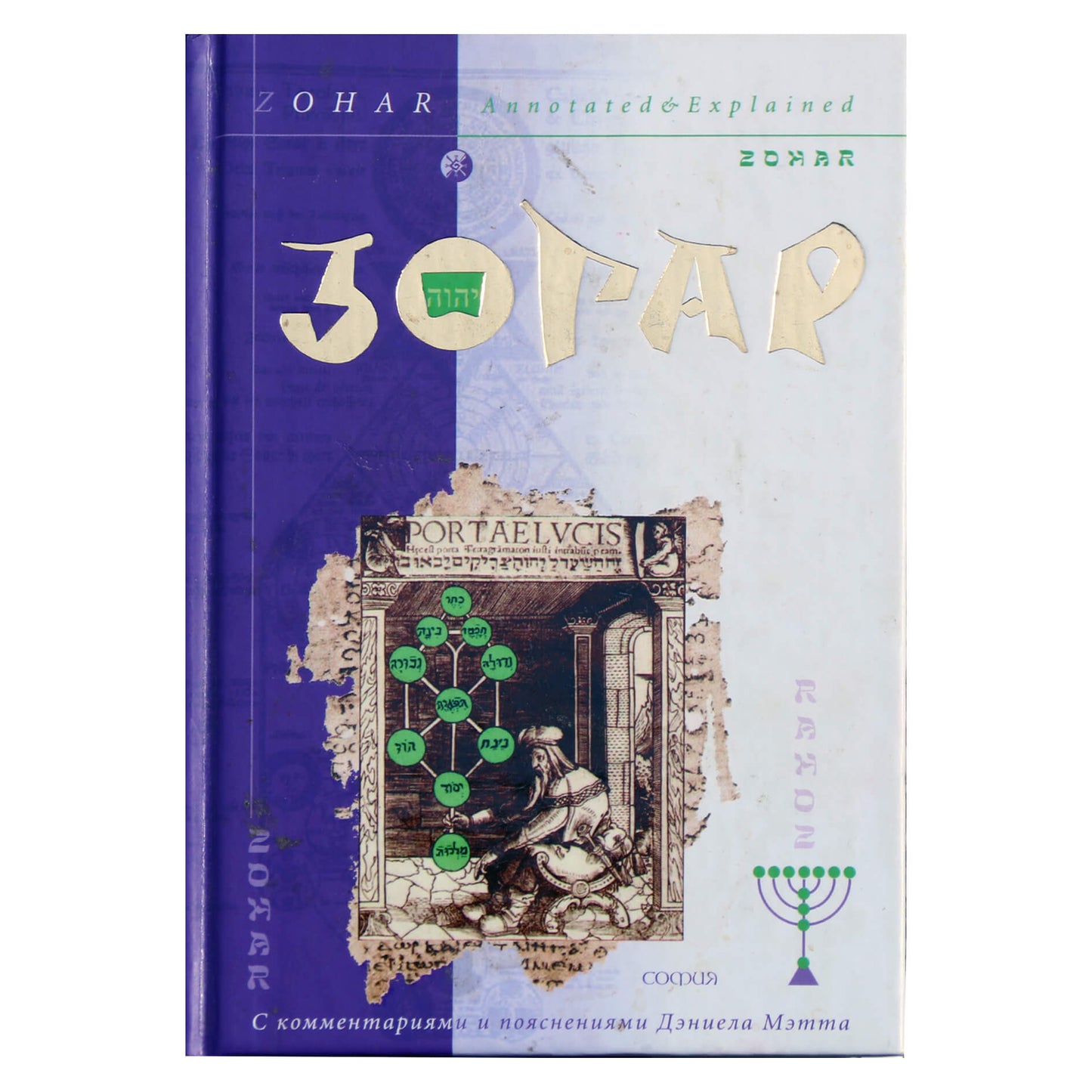 Zohar su Matto komentarais ir paaiškinimais