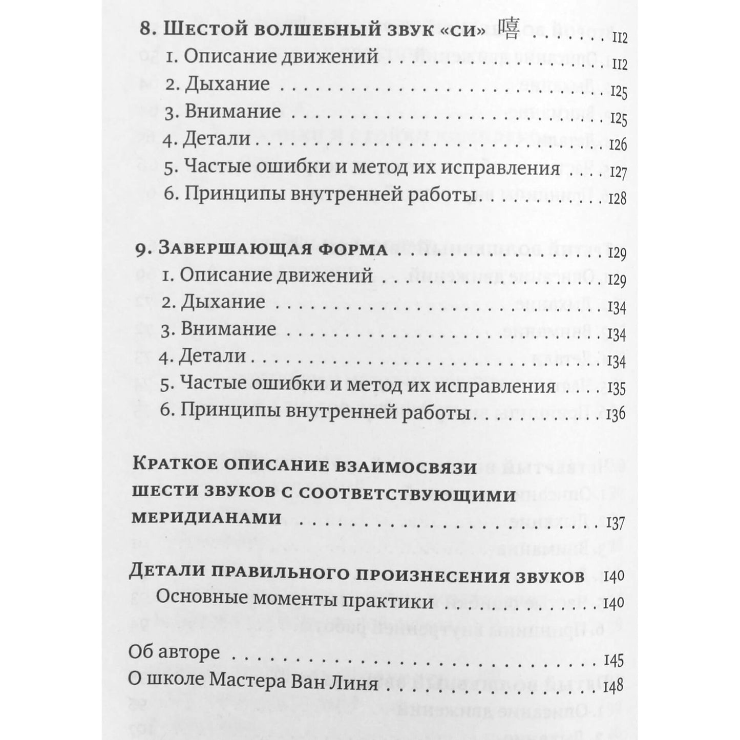 Ван Линь "Шесть волшебных звуков: Оздоровительный комплекс цигун"