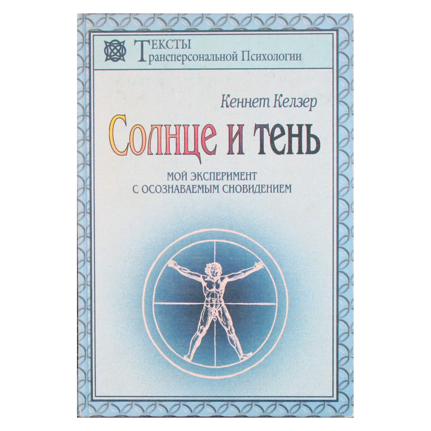 Kennethas Kelzeris „Saulė ir šešėlis“