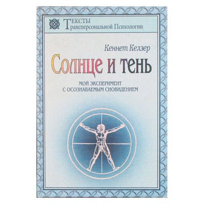 Кеннет Келзер "Солнце и тень"