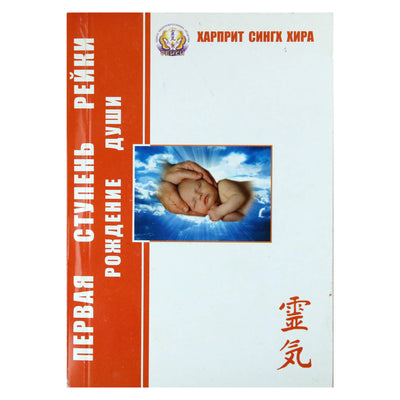 Harpreet Singh Hira "Pirmoji reiki supupen. Sielos gimimas" 2 knyga
