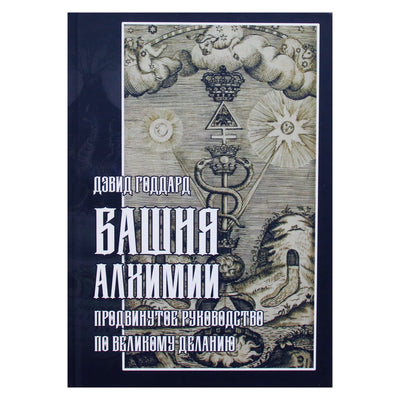 David Goddard "Alchemijos bokštas: išplėstinis didžiojo darbo vadovas"