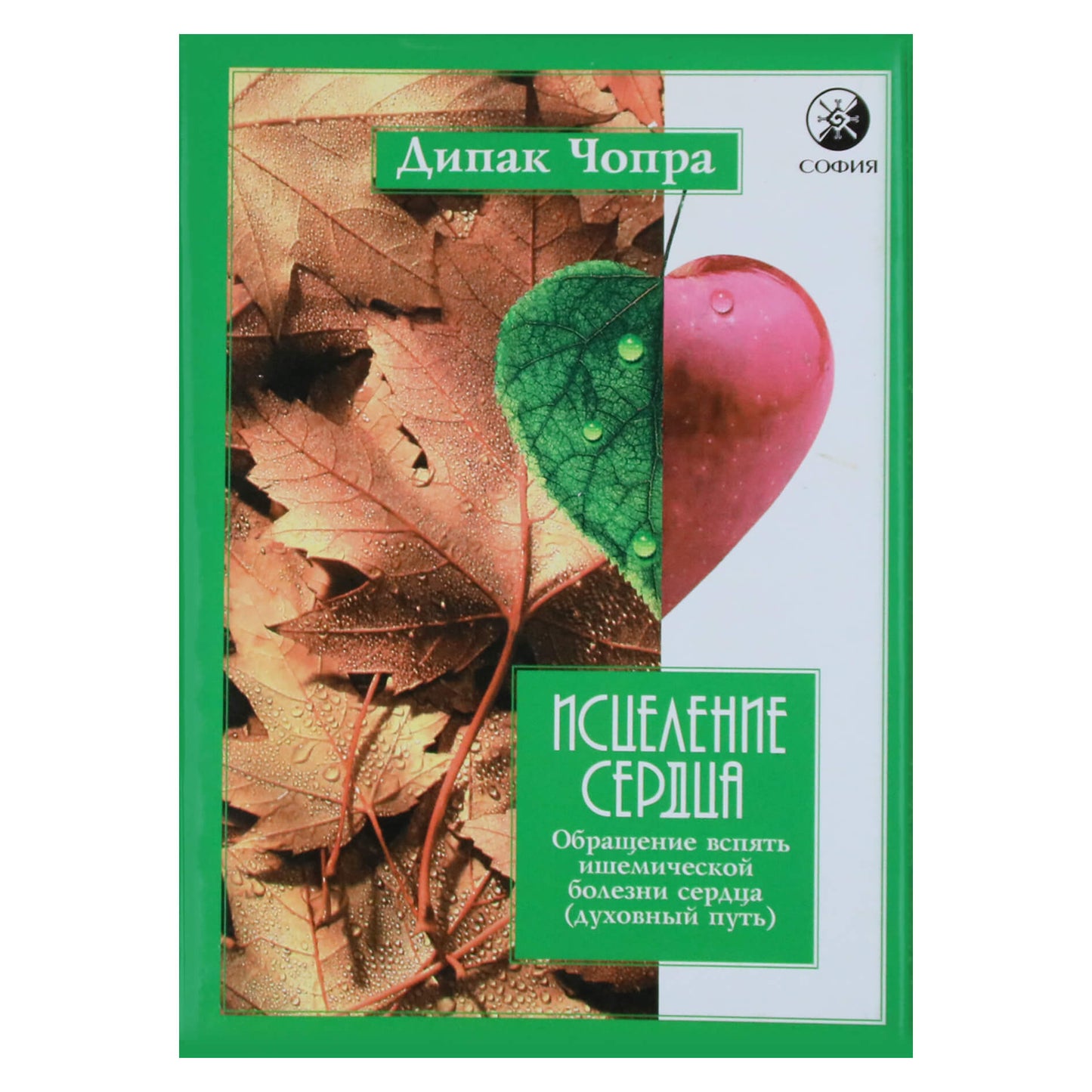 Дипак Чопра "Исцеление сердца"